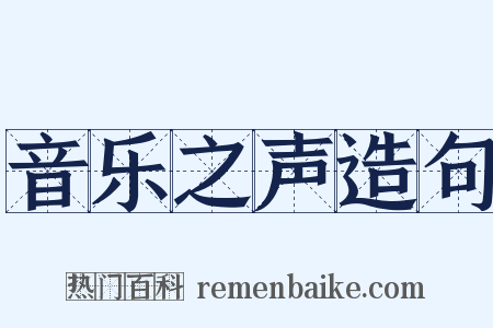 音乐之声造句是什么意思的图片